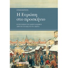 Η ΕΥΡΩΠΗ ΣΤΟ ΠΡΟΣΚΗΝΙΟ. Η γέννηση του καπιταλισμού από το 15ο έως το 17ο αιώνα  Η ΕΥΡΩΠΗ ΣΤΟ ΠΡΟΣΚΗΝΙΟ. Η γέννηση του καπιταλισμού από το 15ο έως το 17ο αιώνα